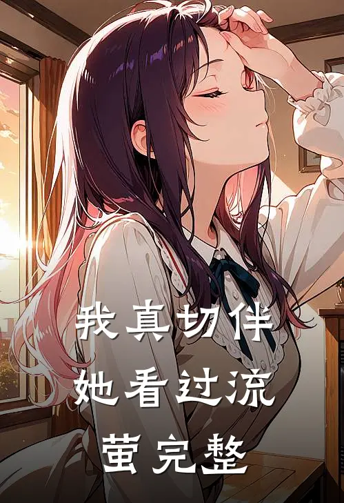 我真切伴她看过流萤完整
