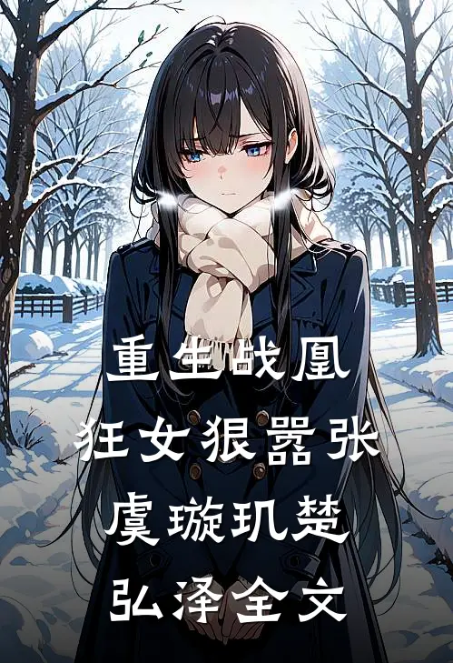 重生战凰：狂女狠嚣张虞璇玑楚弘泽全文