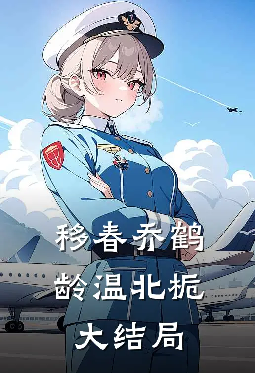 移春乔鹤龄温北栀大结局