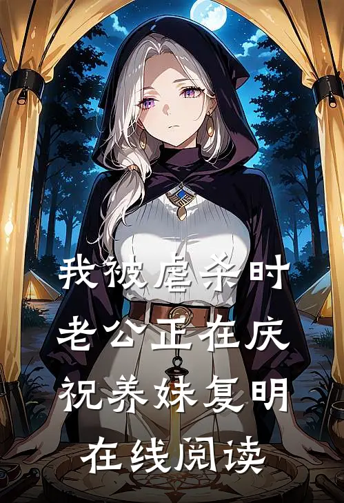 我被虐杀时，老公正在庆祝养妹复明在线阅读