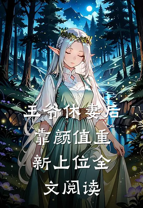 王爷休妻后，靠颜值重新上位全文阅读