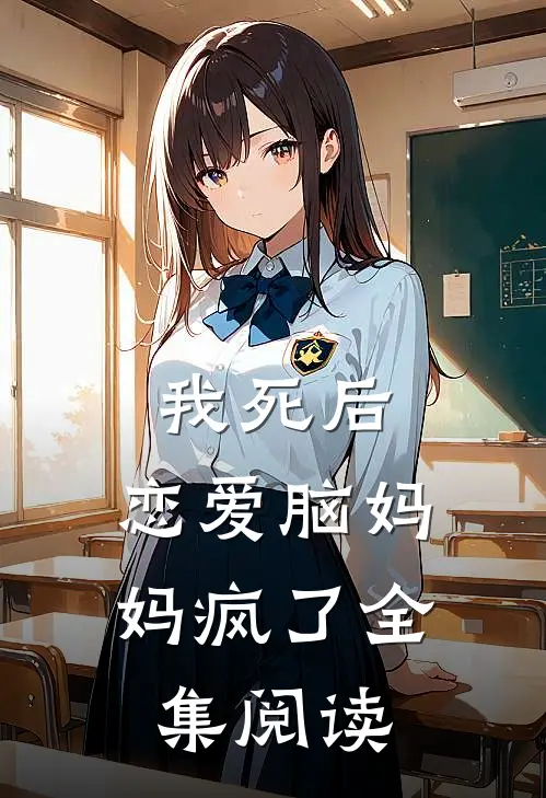 我死后，恋爱脑妈妈疯了全集阅读