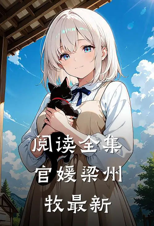 阅读全集官媛梁州牧最新