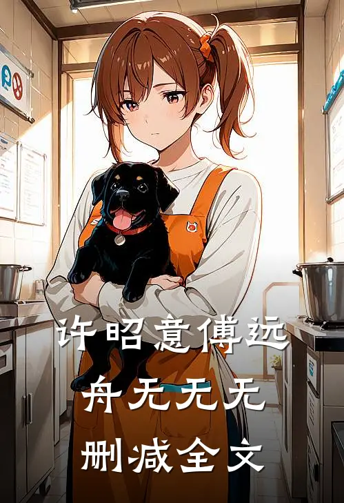 许昭意傅远舟无无无删减全文