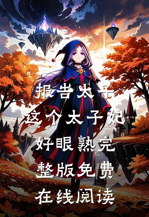 报告太子：这个太子妃好眼熟完整版免费在线阅读