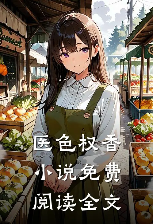 医色权香小说免费阅读全文