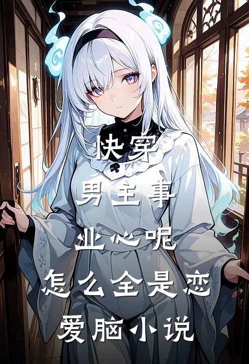 快穿：男主事业心呢，怎么全是恋爱脑小说