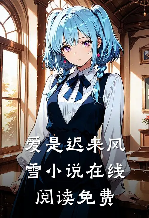 爱是迟来风雪小说在线阅读免费