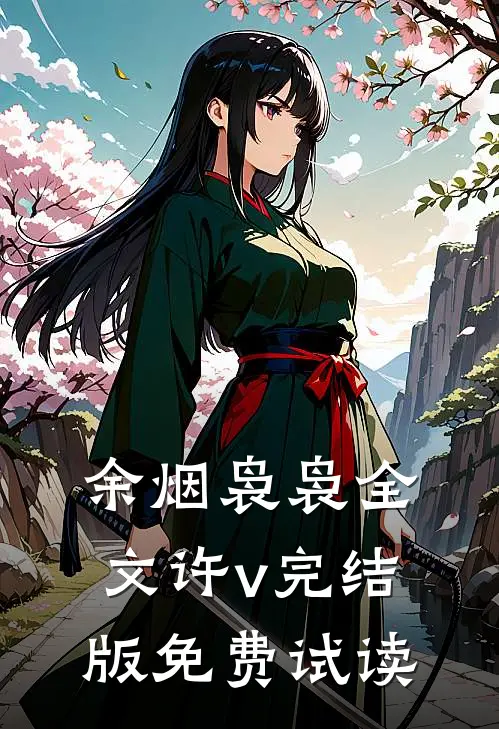 余烟袅袅全文许v完结版免费试读