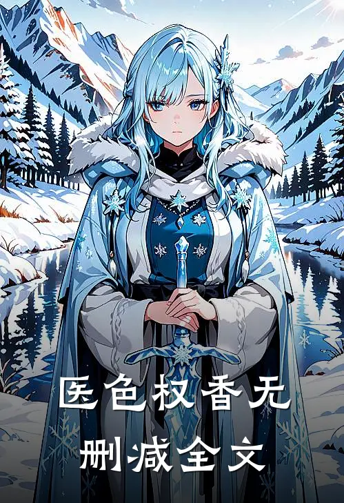 医色权香无删减全文