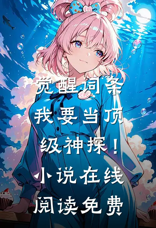 觉醒词条，我要当顶级神探！小说在线阅读免费