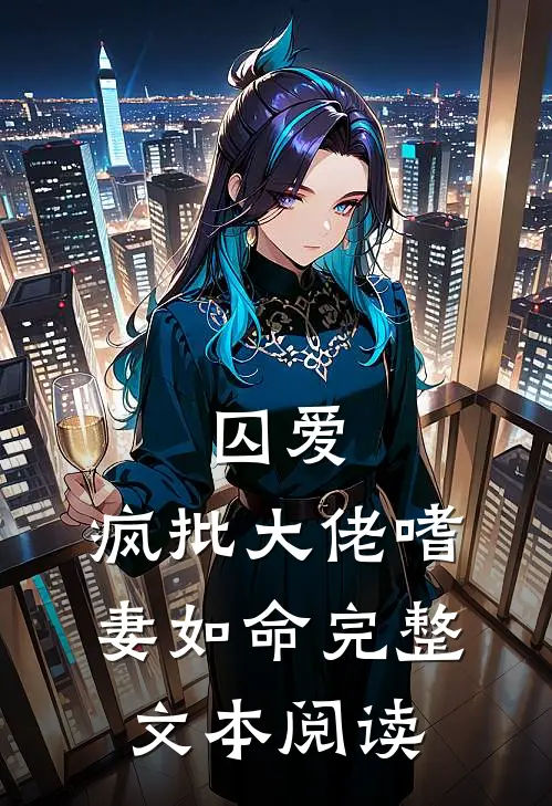 囚爱：疯批大佬嗜妻如命完整文本阅读
