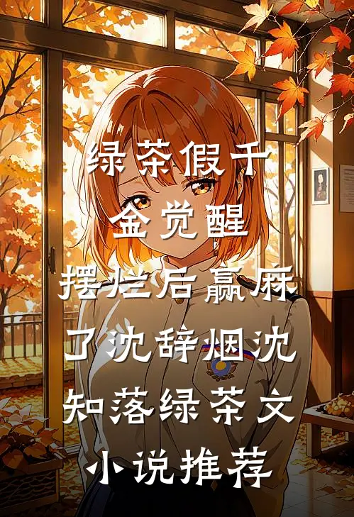 绿茶假千金觉醒，摆烂后赢麻了沈辞烟沈知落绿茶文小说推荐