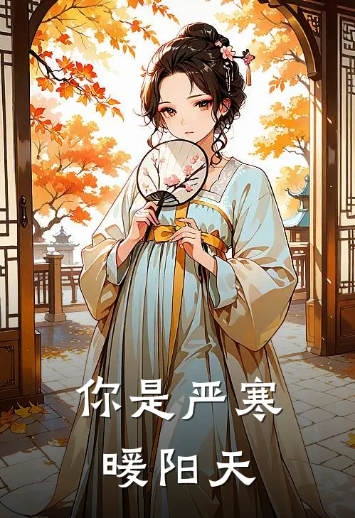 你是严寒暖阳天