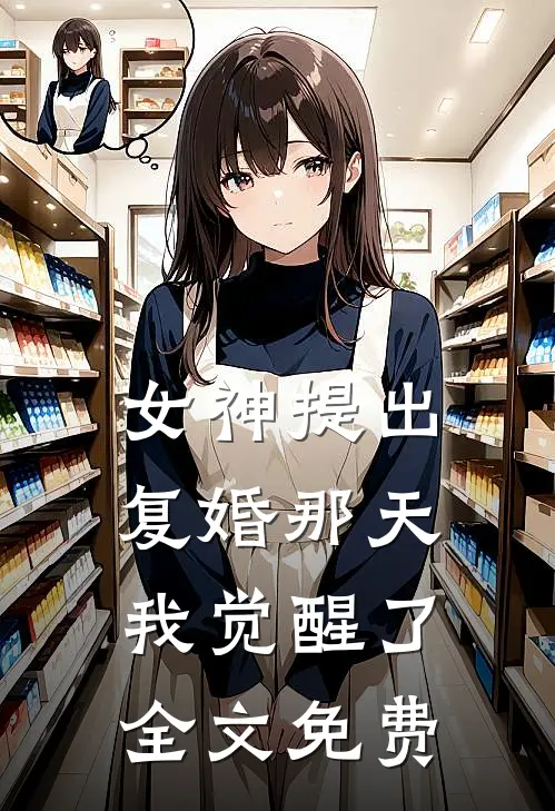 女神提出复婚那天，我觉醒了全文免费