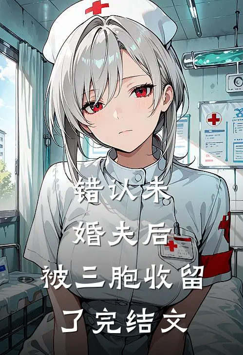 错认未婚夫后，被三胞收留了完结文