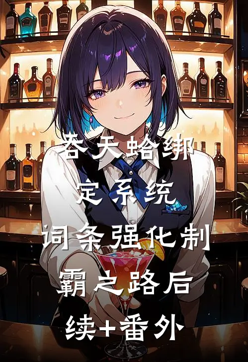吞天蛤绑定系统，词条强化制霸之路后续+番外