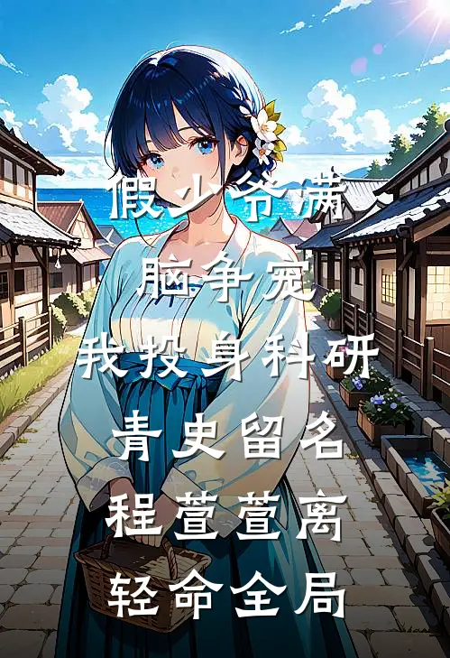 假少爷满脑争宠，我投身科研青史留名程萱萱离轻命全局