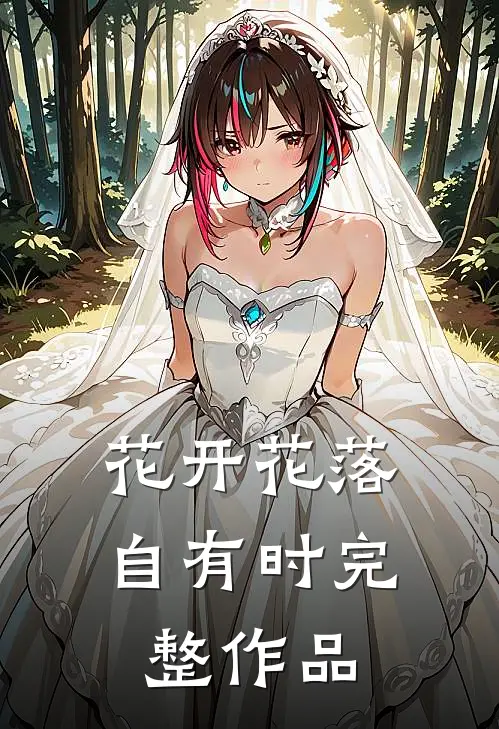 花开花落自有时完整作品
