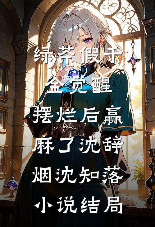 绿茶假千金觉醒，摆烂后赢麻了沈辞烟沈知落小说结局