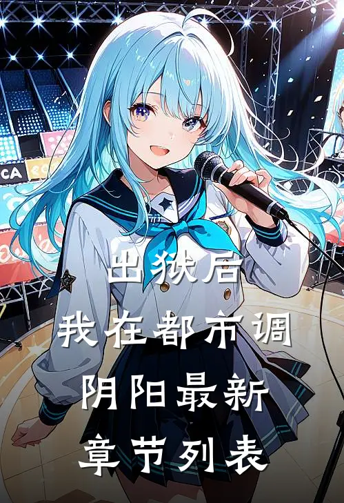 出狱后，我在都市调阴阳最新章节列表