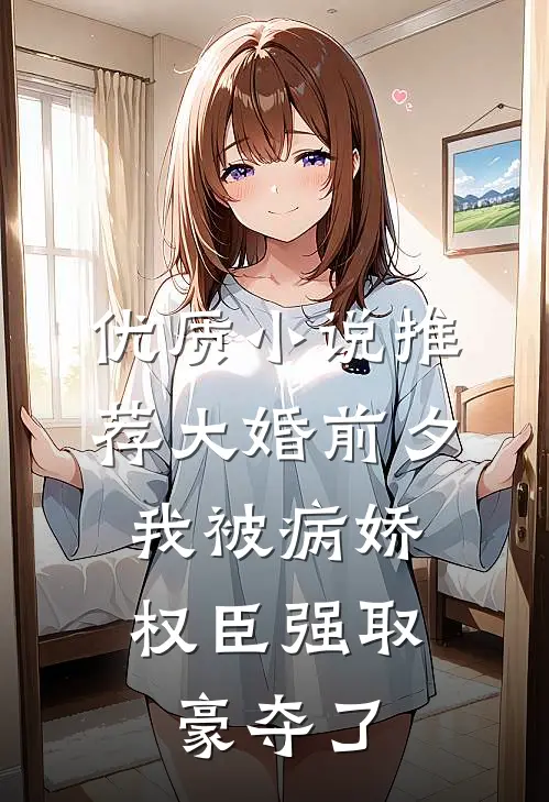 优质小说推荐大婚前夕，我被病娇权臣强取豪夺了
