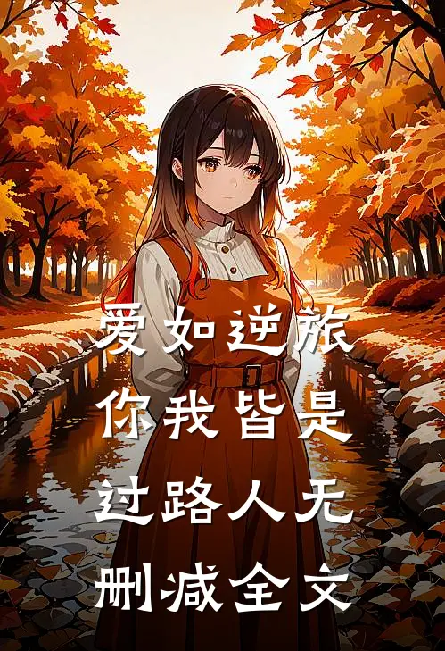 爱如逆旅，你我皆是过路人无删减全文