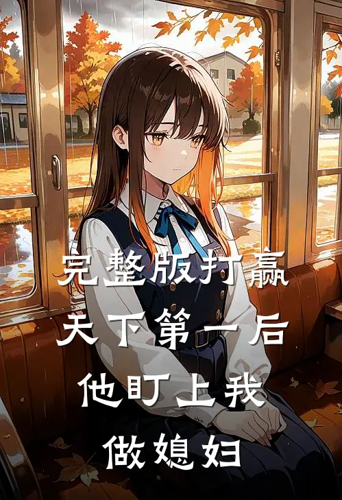 完整版打赢天下第一后,他盯上我做媳妇是哪一集