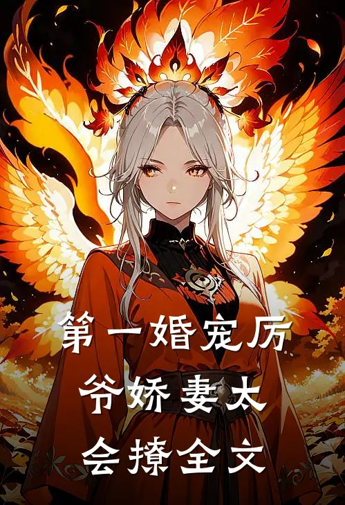 第一婚宠厉爷娇妻太会撩 全文