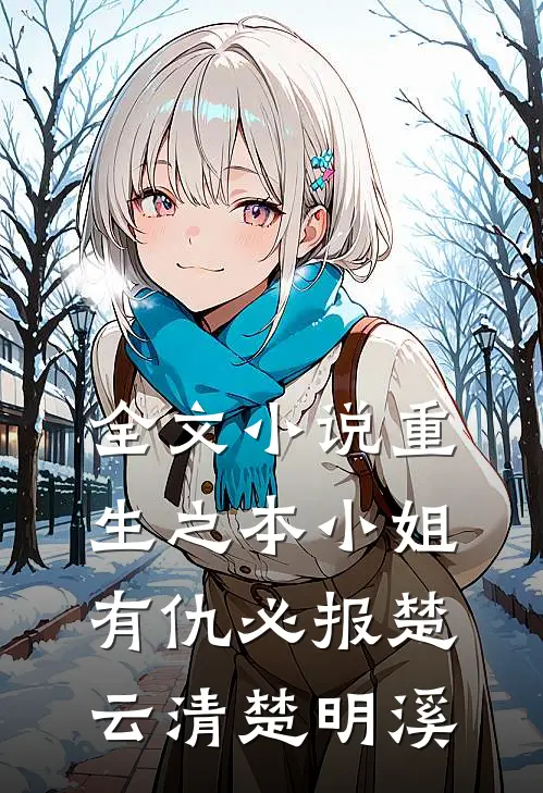 全文小说重生之本小姐有仇必报楚云清楚明溪