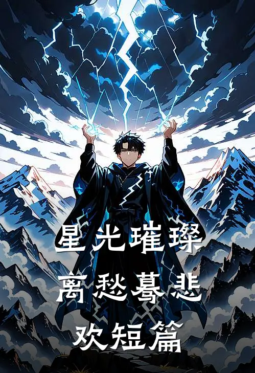 星光璀璨，离愁蓦悲欢短篇