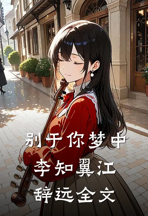 别于你梦中李知翼江辞远全文
