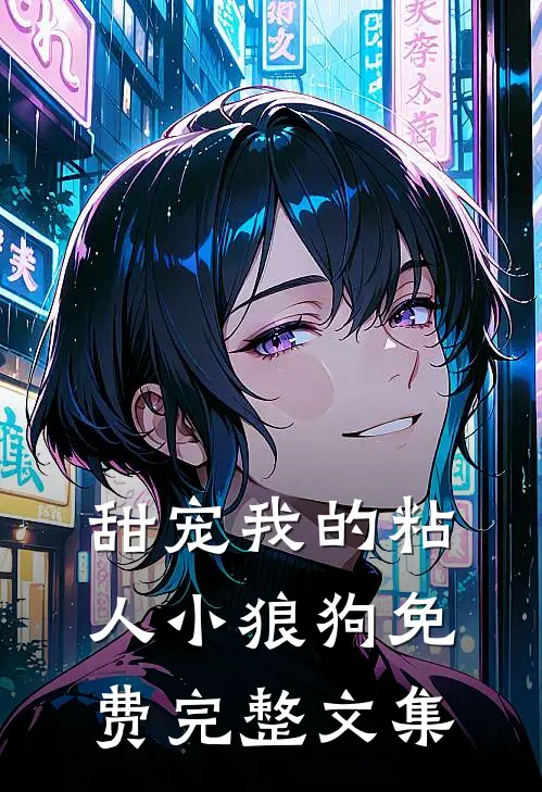 甜宠我的粘人小狼狗免费完整文集