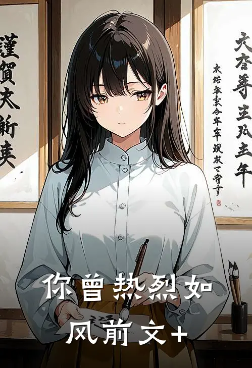 你曾热烈如风前文+