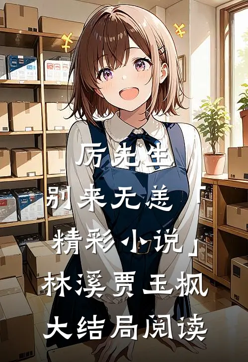 厉先生，别来无恙「精彩小说」林溪贾玉枫大结局阅读