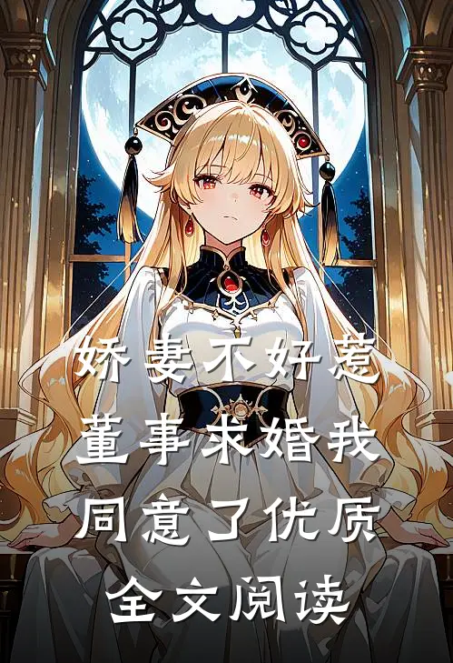 娇妻不好惹：董事求婚我同意了优质全文阅读