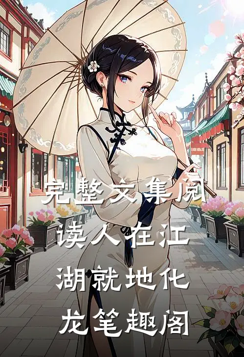 完整文集阅读人在江湖就地化龙笔趣阁