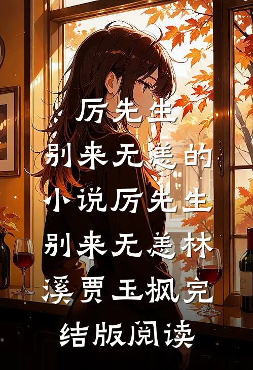厉先生，别来无恙的小说厉先生，别来无恙林溪贾玉枫完结版阅读