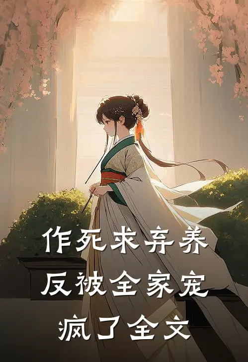 作死求弃养，反被全家宠疯了全文