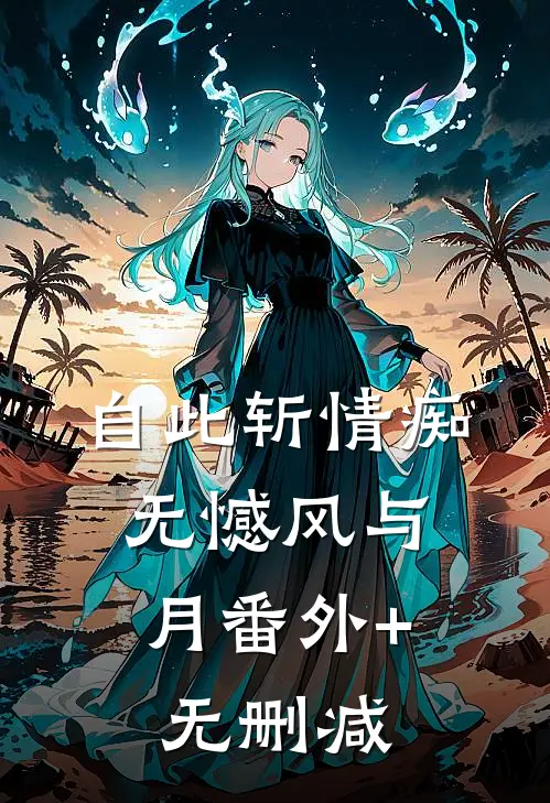 自此斩情痴，无憾风与月番外+无删减
