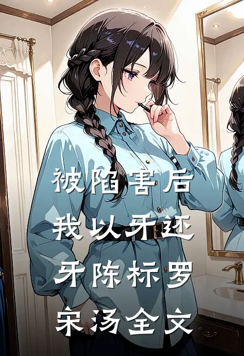 被陷害后我以牙还牙陈标罗宋汤全文