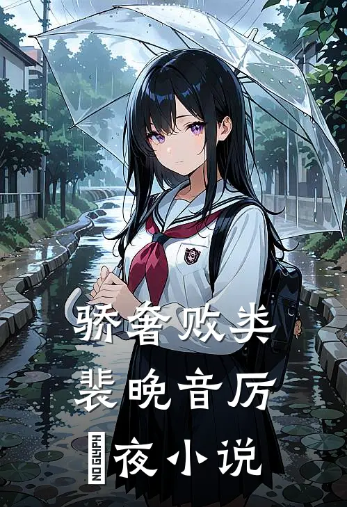 骄奢败类裴晚音厉燚夜小说