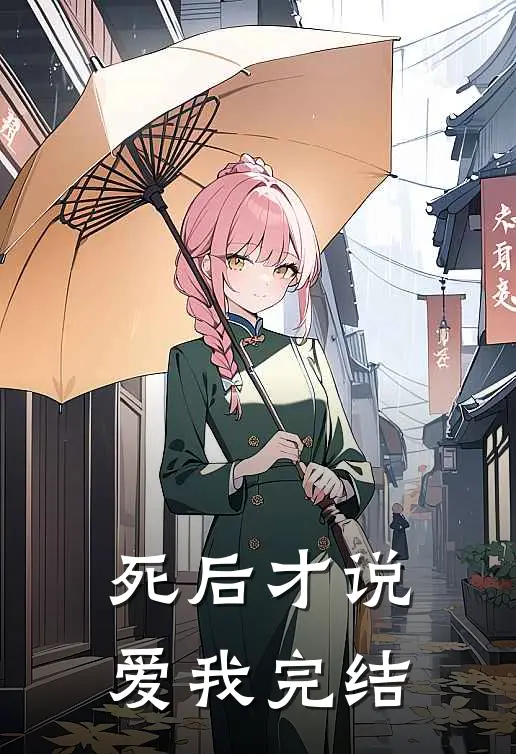 死后才说爱我完结