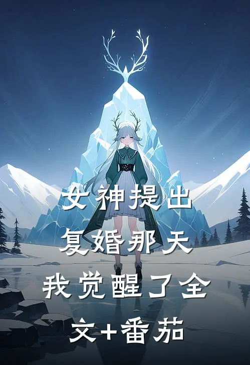 女神提出复婚那天，我觉醒了全文+番茄