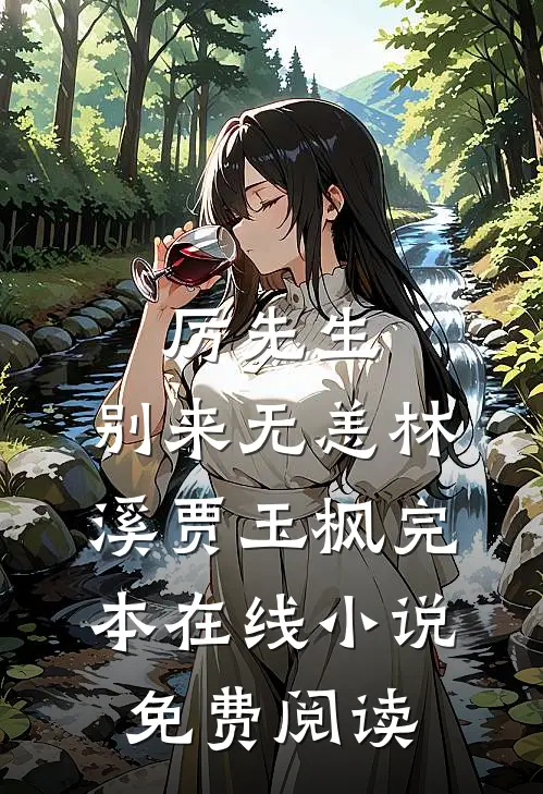 厉先生，别来无恙林溪贾玉枫完本在线小说免费阅读