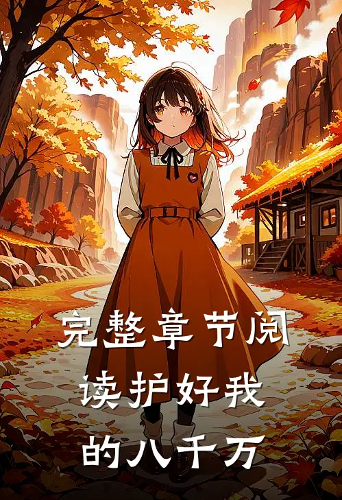 完整章节阅读护好我的八千万