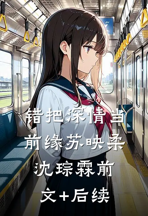 错把深情当前缘苏映柔沈琮霖前文+后续