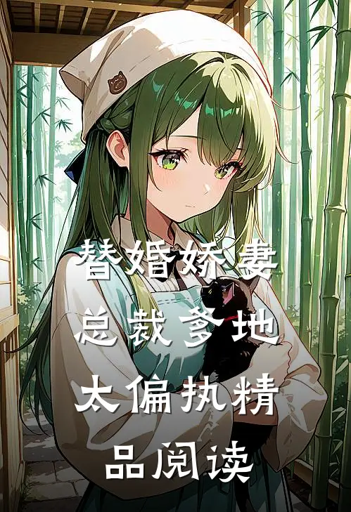 替婚娇妻：总裁爹地太偏执精品阅读