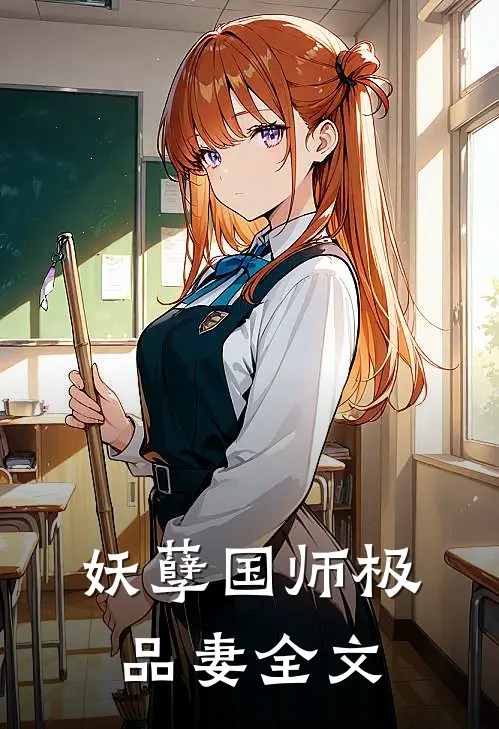 妖孽国师极品妻全文
