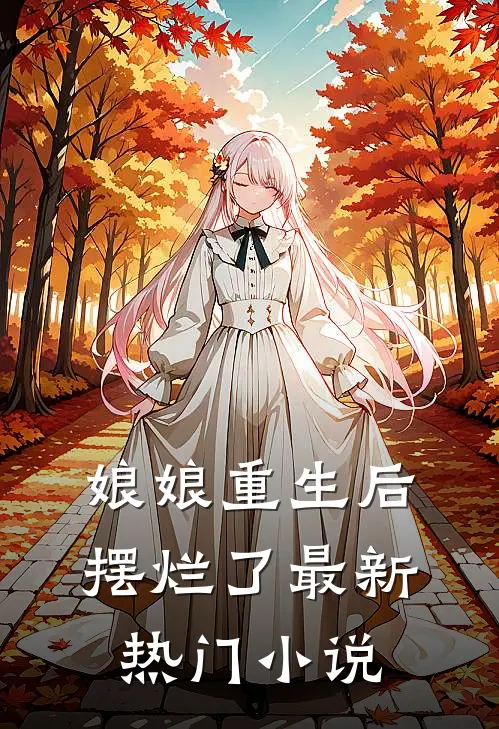 娘娘重生后摆烂了最新热门小说